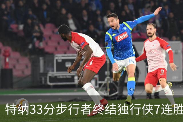 特纳33分步行者终结独行侠7连胜 雄鹿大胜76人